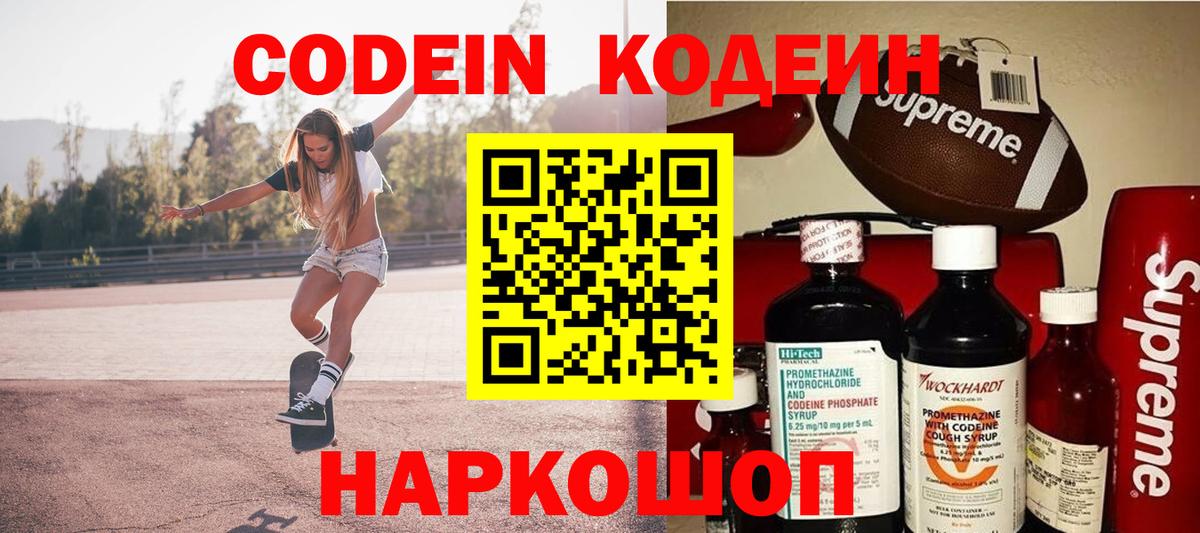 Кодеин напиток Lean (лин)  Вход с VPN  Сатка 